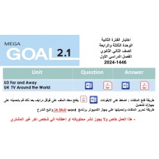 اختبار الفترة الثانية منهج Mega Goal 2 الوحدات الثالثة والرابعة الفصل الدراسي الأول